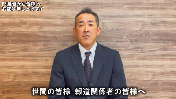 元中日コーチ・門倉健さんが“謝罪動画”を公開「ファンの皆様、そして中日ドラゴンズ球団関係者の皆様に多大なるご迷惑とご心配をお掛けしましたことを深くお詫び申し上げます。本当にすみませんでした」