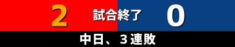 7月14日(水)　セ・リーグ公式戦「広島vs.中日」【試合結果、打席結果】　中日、0-2で敗戦…　好投する先発を援護できず、3連敗で前半戦を終える…