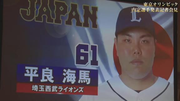 東京オリンピック野球日本代表・侍ジャパンの内定選手発表記者会見が行われる！　中日からは大野雄大投手が選出決定！！！