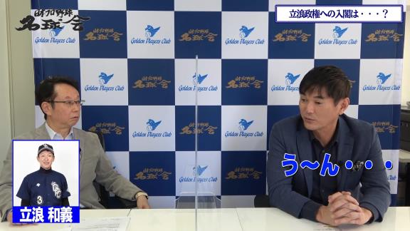 Q.声が掛かったらやっぱり私もという感じで、立浪監督のもとでコーチをやってみたいなという気にはなるんですか？　レジェンド・岩瀬仁紀さん「う～ん…。すご～い、ナイーブな質問ですね…」