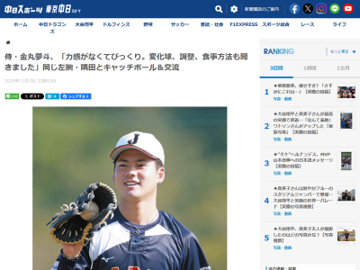 中日・金丸夢斗、侍ジャパンでのキャッチボール相手は?「力感がなくて、びっくりしました。カーブなどの変化球についても話しましたし、調整や食事方法もいろいろと聞きました」