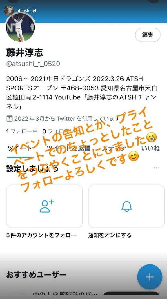 藤井淳志さん、Twitterを始める！！！