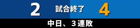 8月5日(金)　セ・リーグ公式戦「中日vs.DeNA」【試合結果、打席結果】　中日、2-4で敗戦…　2点差まで追い上げるも及ばず、3連勝からの3連敗…