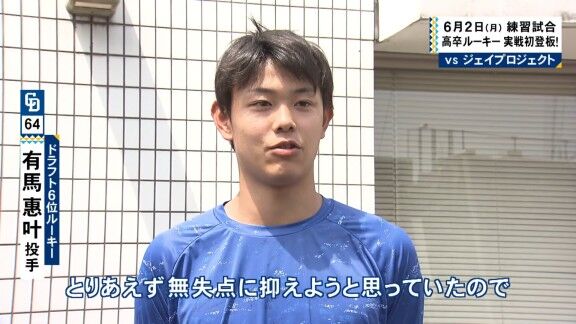 中日ドラフト6位・有馬惠叶のプロ初登板ピッチング【動画】