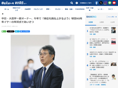 中日・大島宇一郎オーナー、年賀式でのあいさつ