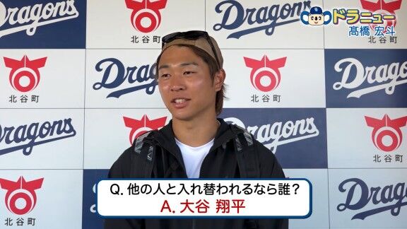 Q.他の人と入れ替わるなら誰？ → 中日・高橋宏斗が名前を挙げたのは…