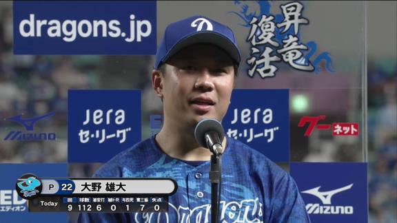 中日・大野雄大、ついにセ・リーグ最優秀防御率争いトップに立つ「最後まで分からないので、ホンマに毎回抑えて行って最後に笑えたらなと思います」【投球結果】