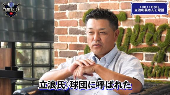 谷繁元信さん、中日立浪新政権への入閣要請は無し「僕には一切その話は来ていないのでね（笑）」