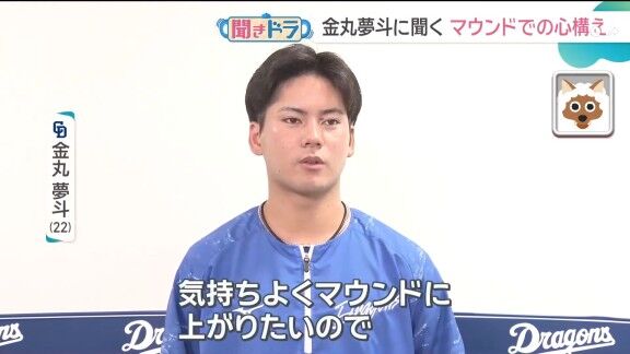 中日・金丸夢斗に“マウンドでの心構え”を聞くと…