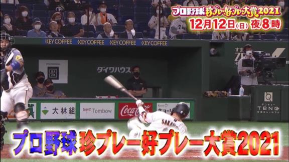 『中居正広の中居正広のプロ野球珍プレー好プレー大賞2021』が放送決定！！！