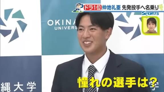 中日ドラフト1位・仲地礼亜、憧れの選手を聞かれると…