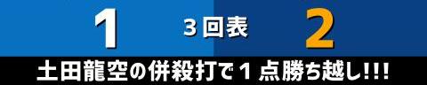 8月31日(水)　セ・リーグ公式戦「DeNAvs.中日」【試合結果、打席結果】　中日、2-3で敗戦…　2連敗でDeNA戦は今季3勝14敗1分に…