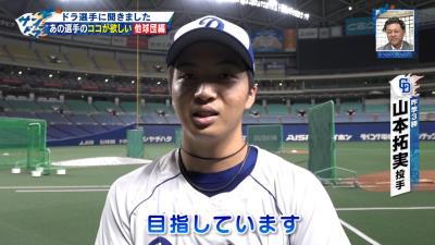 中日・山本拓実投手「阪神・藤川球児さんのストレートが欲しいです」