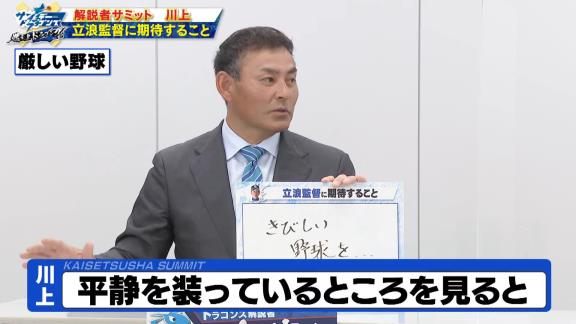 川上憲伸さん、中日・立浪和義監督に期待することは…