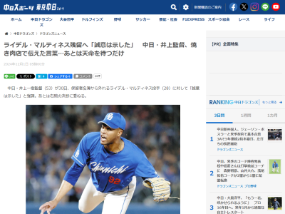 中日・井上一樹監督、ライデル・マルティネスへの思いを語る「彼は…」