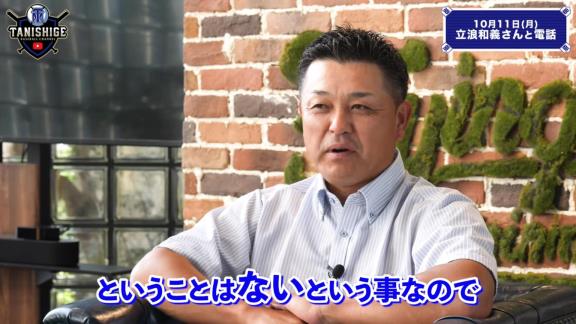 谷繁元信さん、中日立浪新政権への入閣要請は無し「僕には一切その話は来ていないのでね（笑）」