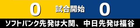 5月30日(火)　セ・パ交流戦「ソフトバンクvs.中日」【試合結果、打席結果】　中日、5-13で敗戦…　交流戦初戦、投手陣が14安打13失点と打ち込まれ敗れる…