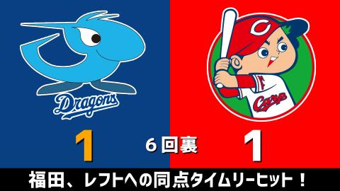 4月18日(日)　セ・リーグ公式戦「中日vs.広島」【試合結果、打席結果】　中日、2-4で敗戦…一時はリードを奪うも逆転負け…