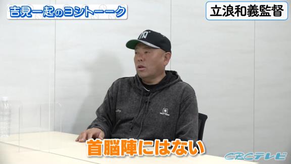 中日・小田幸平コーチ、立浪和義監督が怒る時の様子について語る