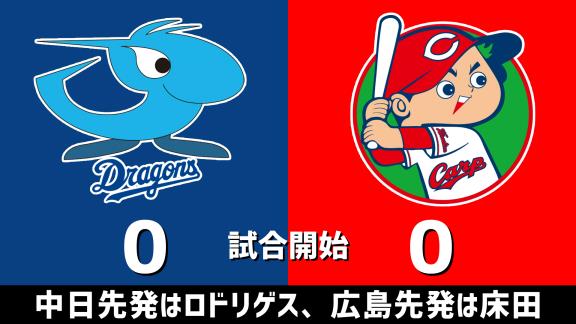 10月30日(金)　セ・リーグ公式戦「中日vs.広島」　スコア速報
