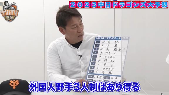 井端弘和さん、2023年シーズンの中日ドラゴンズオーダー予想をする