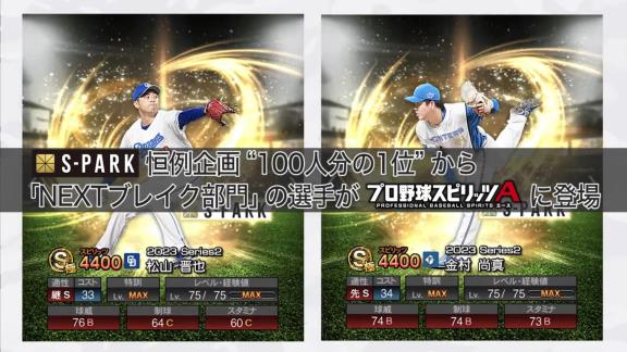 S-PARK「プロ野球スピリッツAとのコラボを今年は『NEXTブレイク部門』でもやります。中日と日本ハムで選ばれたのは？」