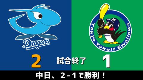 4月11日(日)　セ・リーグ公式戦「中日vs.ヤクルト」【試合結果、打席結果】　中日、接戦を制して2-1で勝利！！！