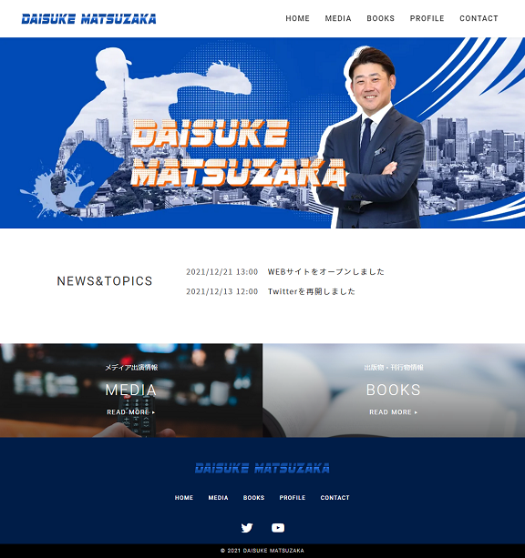 松坂大輔さん、公式ホームページ＆YouTubeチャンネルを開設する！！！