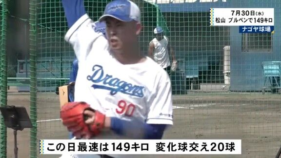 中日・松山晋也、現在の状態【動画】