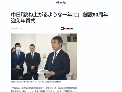 中日・大島宇一郎オーナー「選手、首脳陣、フロントが一丸となって情熱的なシーズンを届けたい。午年にちなみ、順位も跳ね上がるような一年にしたい」