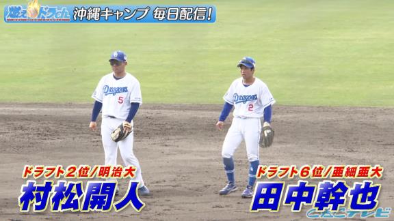 中日ドラフト2位・村松開人＆ドラフト6位・田中幹也のセカンド守備動画が公開される【動画】