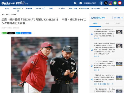 広島・新井貴浩監督、中日・柳裕也との対戦について言及する
