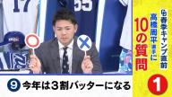 Q.今年は3割バッターになる？　中日・高橋周平「○×」 → こだわっていく数字を明かす