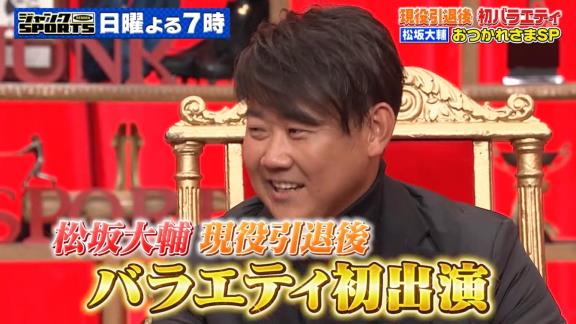 12月12日放送　ジャンクSPORTS【松坂大輔が引退後初のバラエティ出演でぶっちゃけまくり】　中日・片岡篤史2軍監督がサプライズ登場、“あのシーン”が繰り返し使われることに直接クレーム！？