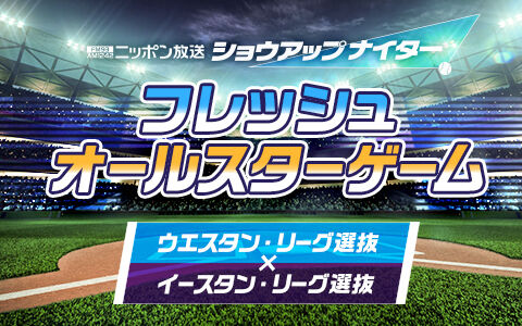 7月15日放送　プロ野球フレッシュオールスターゲーム2021　中継情報