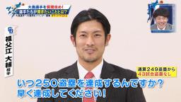 中日・祖父江大輔投手「大島洋平ちゃん！いつ250盗塁を達成するんですか？早く達成してください！」