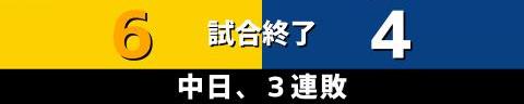 6月24日(金)　セ・リーグ公式戦「阪神vs.中日」【試合結果、打席結果】　中日、4-6で敗戦…　2度同点に追いつくも投打噛み合わず敗れる…