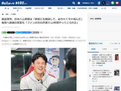 日本ハム・福谷浩司、中日ドラゴンズファンへ「感謝」　単身で北海道へ