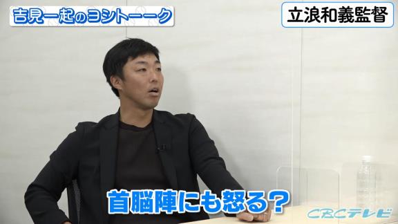 中日・小田幸平コーチ、立浪和義監督が怒る時の様子について語る