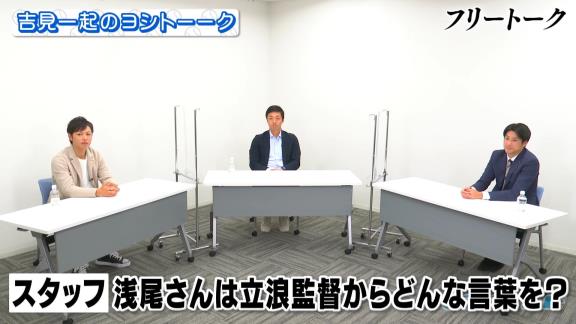 中日・浅尾拓也コーチ「来季もコーチやるのかな…やらないのかな…言われていないしな…」 → 球団側から正式契約 → 浅尾拓也コーチ「立浪さん、球団のほうからありました！」　立浪和義監督「あれ？ 俺、言っていなかったっけ？」