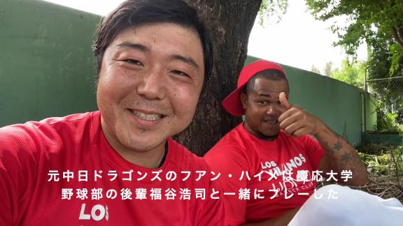 元中日のフアン・ハイメ投手、日本での生活を振り返る「ヨシ！マイフレンド！」【動画】