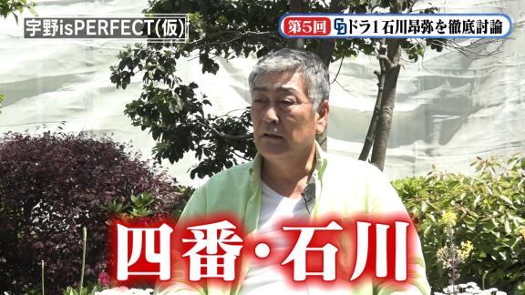 宇野勝さん「中日ドラフト1位・石川昂弥を4番サードで使おう！ ファンの方も見たい人が多いと思うね」【動画】