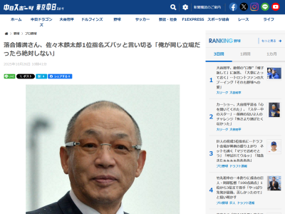 落合博満さん、佐々木麟太郎のドラフト指名について言及する「俺が同じ立場だったら…」