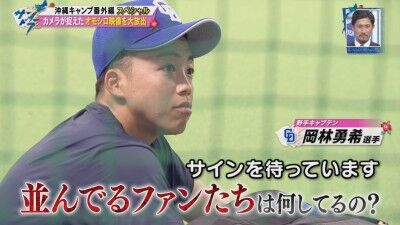 中日・岡林勇希、沖縄春季キャンプでファンがサインのために並んでいる様子を見てコメント