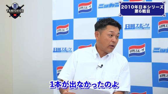 谷繁元信さんと里崎智也さん、『2010年日本シリーズ』を振り返る