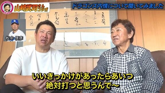 山﨑武司さん、中日・石川昂弥について松中信彦コーチに話したことを明かす