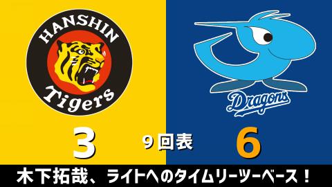 4月2日(金)　セ・リーグ公式戦「阪神vs.中日」【試合結果、打席結果】　中日、6-3で勝利！終盤5得点で逆転勝利！！！