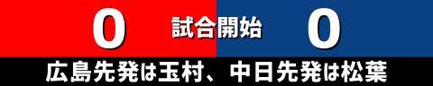 9月8日(水)　セ・リーグ公式戦「広島vs.中日」【試合結果、打席結果】　中日、4-1で勝利！　先制を許すも逆転勝ち！再び4位に浮上！