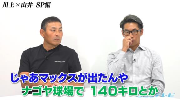 中日・山井大介コーチ「ナゴヤ球場は結構スピードガン厳しいんですよ」　川上憲伸さん「厳しいよ。それで俺なかなか上がってこれなかった」