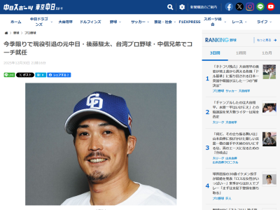 元中日・後藤駿太さんが打撃コーチを務めるCPBL・中信兄弟の監督は…？